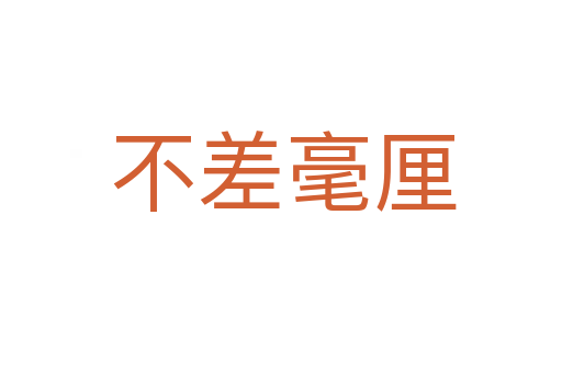 不差毫厘