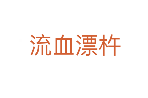 流血漂杵