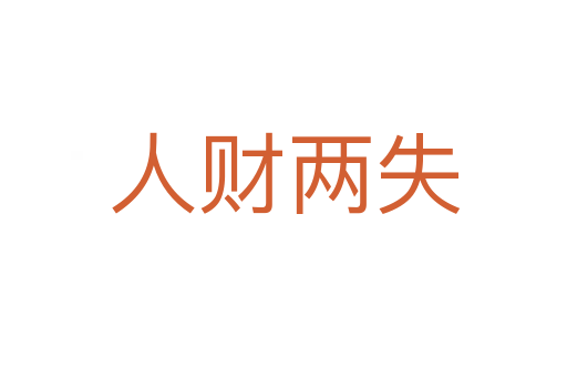 人财两失