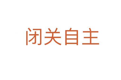 闭关自主