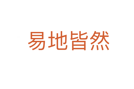 易地皆然