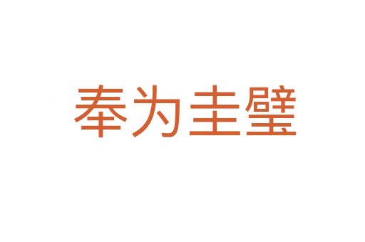 奉为圭璧