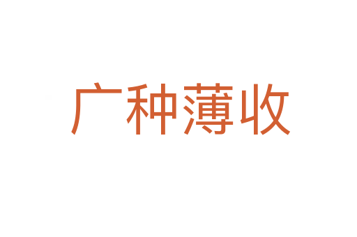 广种薄收