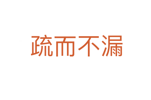 疏而不漏