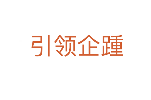 引领企踵