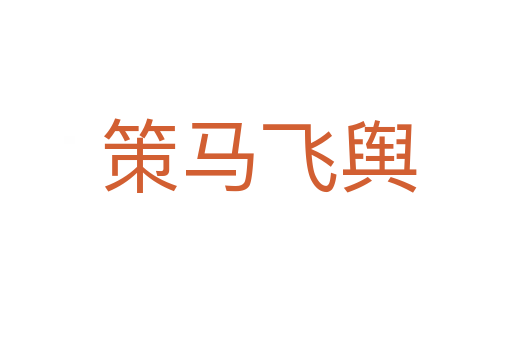 策马飞舆