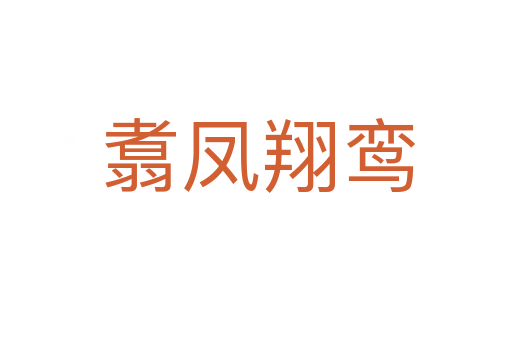 翥凤翔鸾