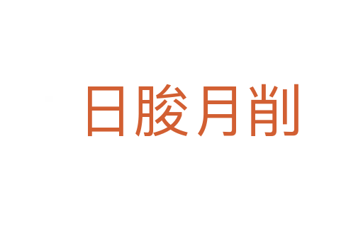 日朘月削