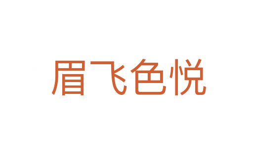 眉飞色悦