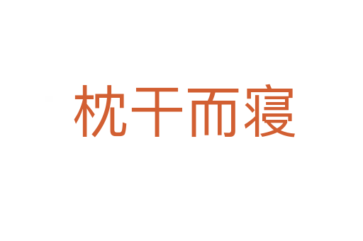 枕干而寝
