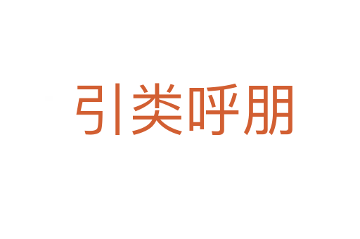 引类呼朋