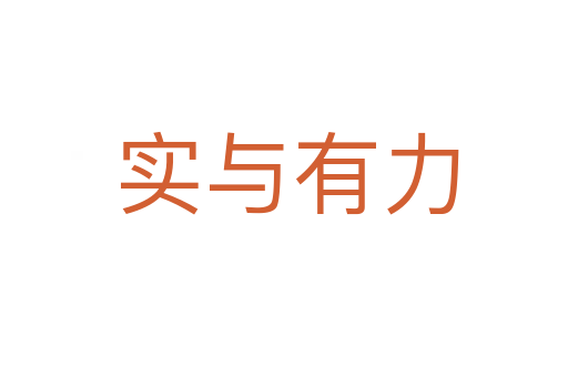 实与有力
