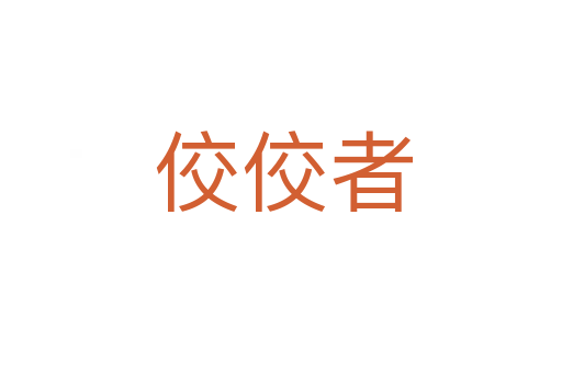 佼佼者