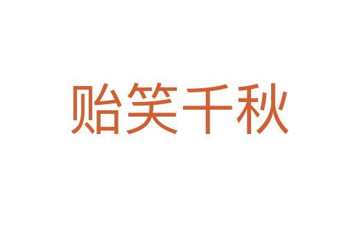 贻笑千秋