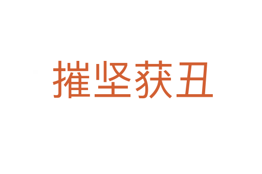 摧坚获丑