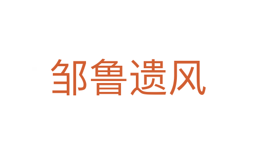 邹鲁遗风