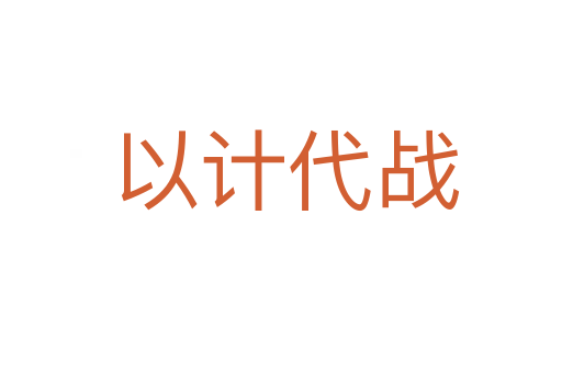 以计代战