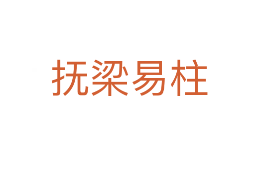 抚梁易柱
