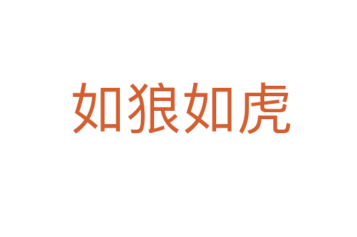 如狼如虎