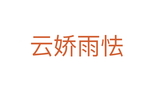 云娇雨怯