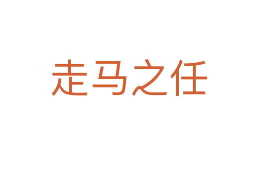 走马之任