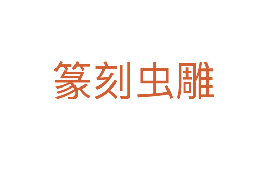篆刻虫雕