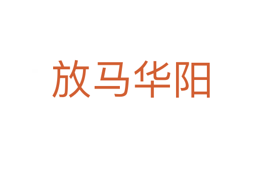 放马华阳