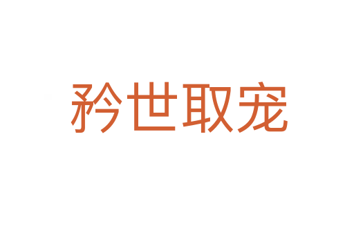矜世取宠