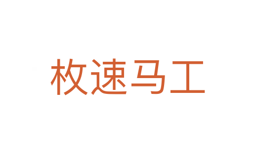 枚速马工
