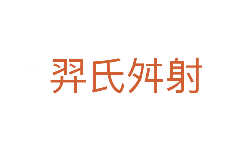 羿氏舛射