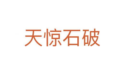 天惊石破