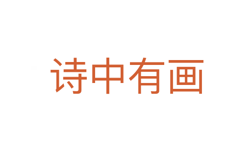 诗中有画