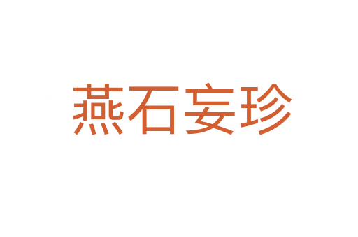 燕石妄珍