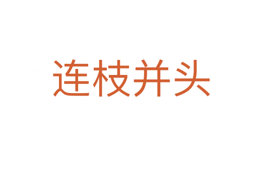 连枝并头