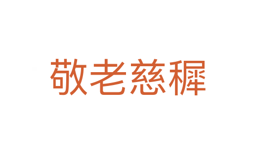 敬老慈穉