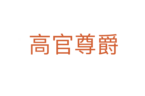 高官尊爵
