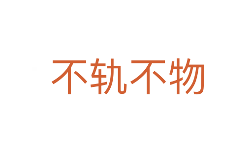 不轨不物