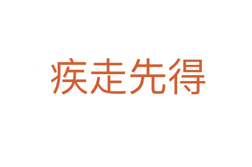 疾走先得