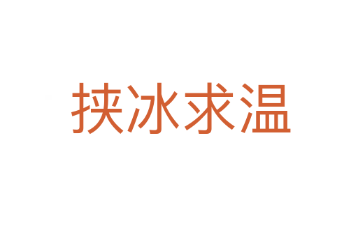 挟冰求温