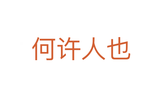 何许人也
