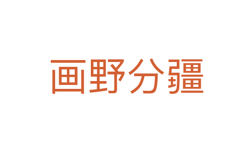 画野分疆