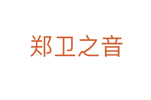 郑卫之音
