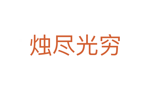 烛尽光穷