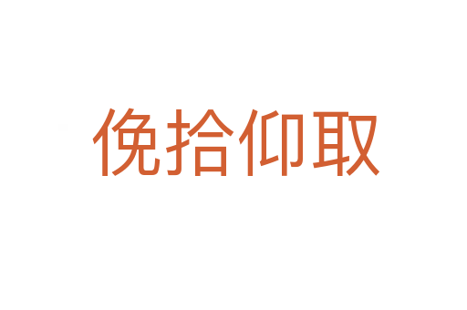 俛拾仰取