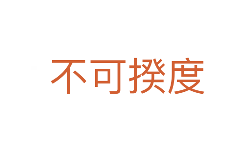 不可揆度