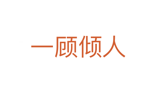 一顾倾人