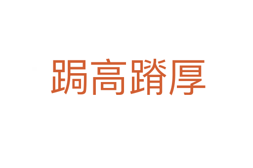 跼高蹐厚