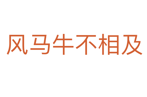 风马牛不相及