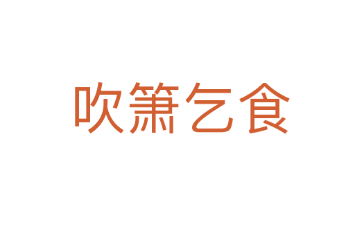 吹箫乞食