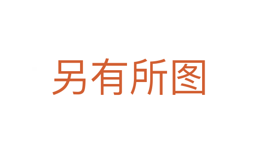 另有所图